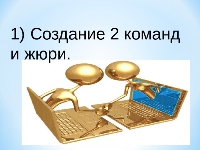 1)  Создание 2 команд и жюри. 