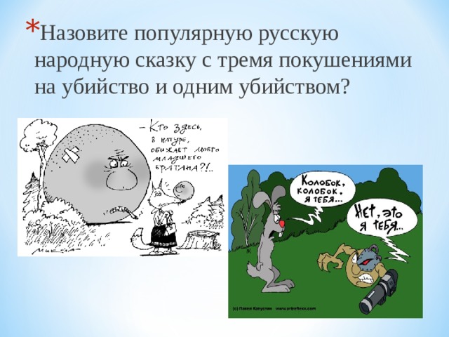 Назовите популярную русскую народную сказку с тремя покушениями на убийство и одним убийством? 