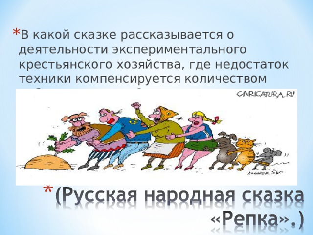 В какой сказке рассказывается о деятельности экспериментального крестьянского хозяйства, где недостаток техники компенсируется количеством рабочих рук и лап? 
