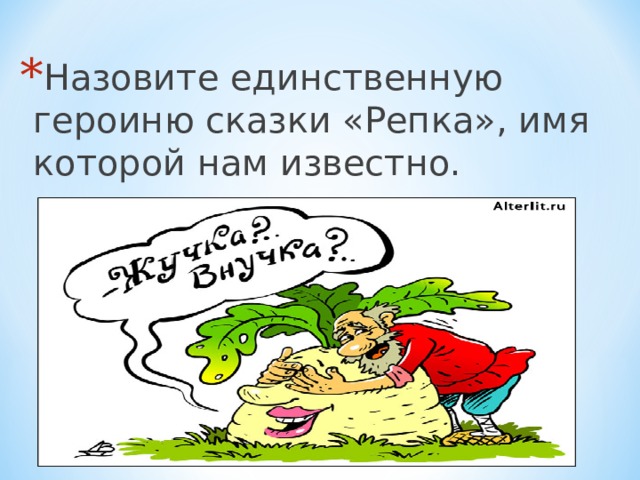 Назовите единственную героиню сказки «Репка», имя которой нам известно. 