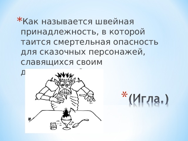 Как называется швейная принадлежность, в которой таится смертельная опасность для сказочных персонажей, славящихся своим долголетием? 