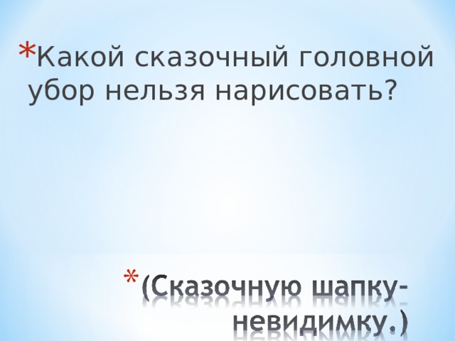 Какой сказочный головной убор нельзя нарисовать? 