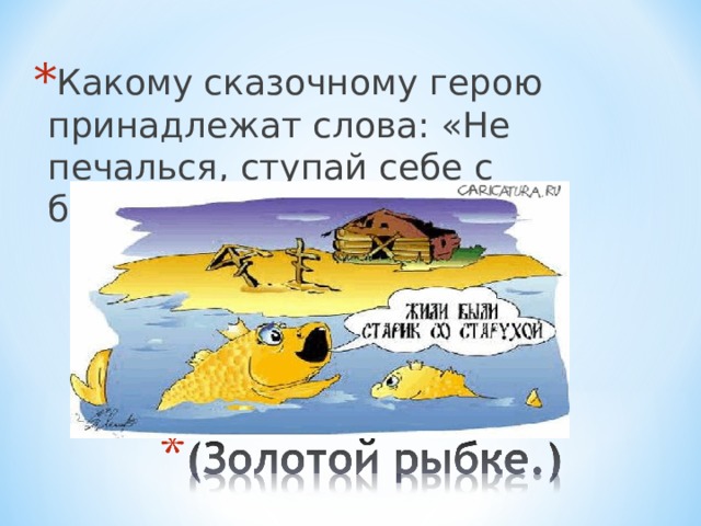 Какому сказочному герою принадлежат слова: «Не печалься, ступай себе с богом...»? 