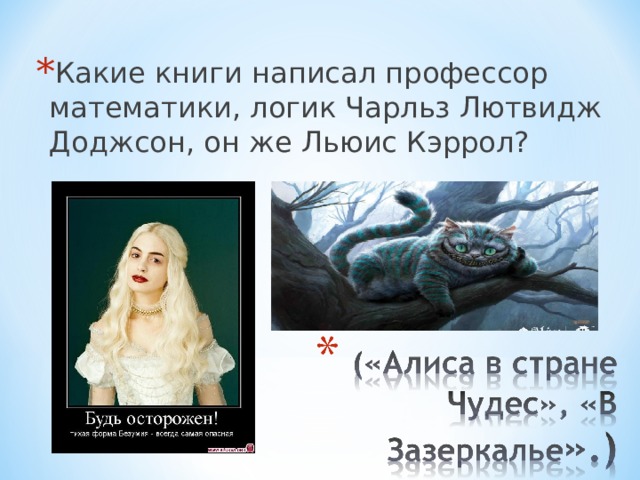 Какие книги написал профессор математики, логик Чарльз Лютвидж Доджсон, он же Льюис Кэррол? 