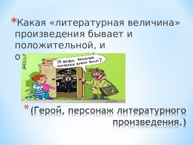 Какая «литературная величина» произведения бывает и положительной, и отрицательной? 