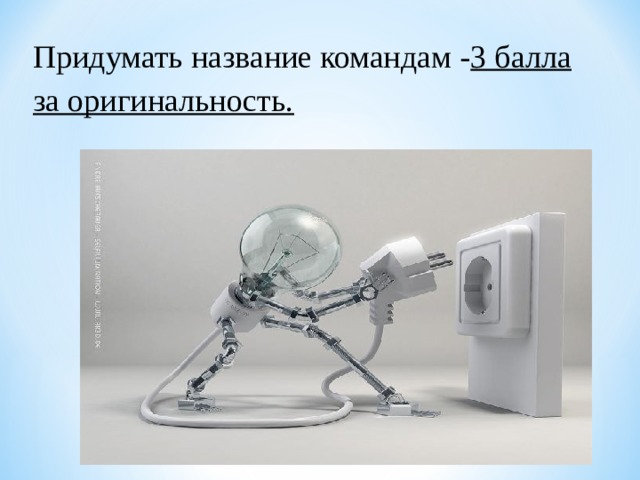 Придумать название командам - 3 балла за оригинальность. 