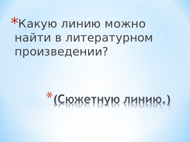 Какую линию можно найти в литературном произведении? 