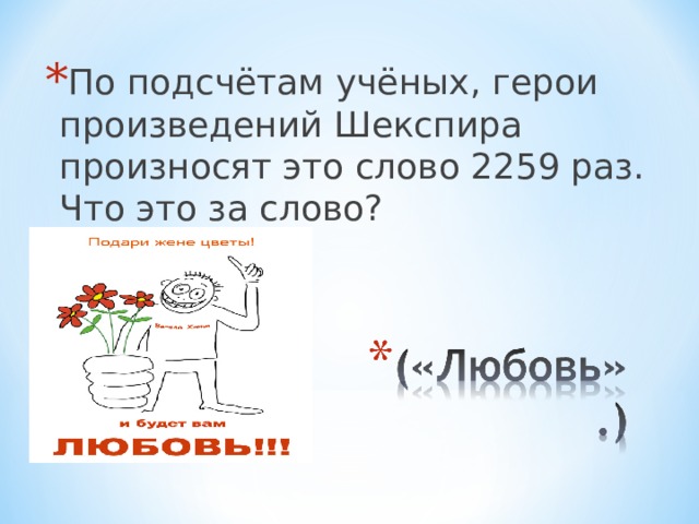 По подсчётам учёных, герои произведений Шекспира произносят это слово 2259 раз. Что это за слово? 