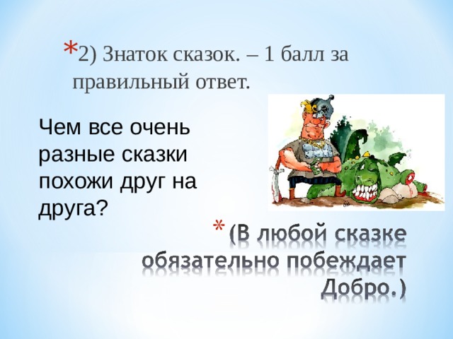 2) Знаток сказок. – 1 балл за правильный ответ. Чем все очень разные сказки похожи друг на друга? 