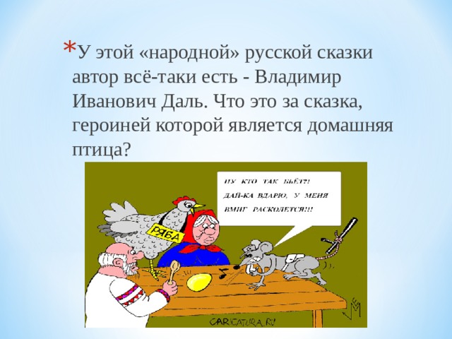 У этой «народной» русской сказки автор всё-таки есть - Владимир Иванович Даль. Что это за сказка, героиней которой является домашняя птица? 