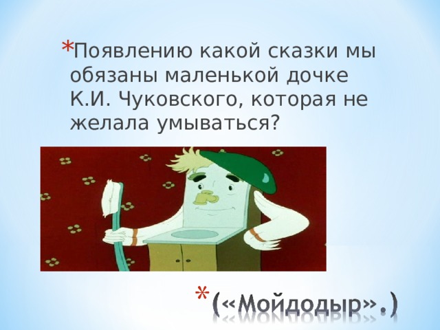 Появлению какой сказки мы обязаны маленькой дочке К.И. Чуковского, которая не желала умываться? 