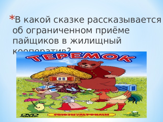 В какой сказке рассказывается об ограниченном приёме пайщиков в жилищный кооператив? 