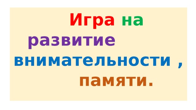  Игра  на  развитие  внимательности  ,   памяти.   