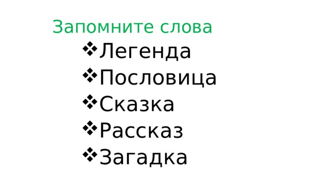  Запомните слова   Легенда Пословица Сказка Рассказ Загадка Легенда Пословица Сказка Рассказ Загадка Легенда Пословица Сказка Рассказ Загадка Легенда Пословица Сказка Рассказ Загадка Легенда Пословица Сказка Рассказ Загадка Легенда Пословица Сказка Рассказ Загадка 