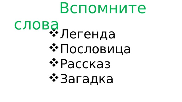  Вспомните слова Легенда Пословица Рассказ Загадка Легенда Пословица Рассказ Загадка Легенда Пословица Рассказ Загадка Легенда Пословица Рассказ Загадка Легенда Пословица Рассказ Загадка Легенда Пословица Рассказ Загадка 