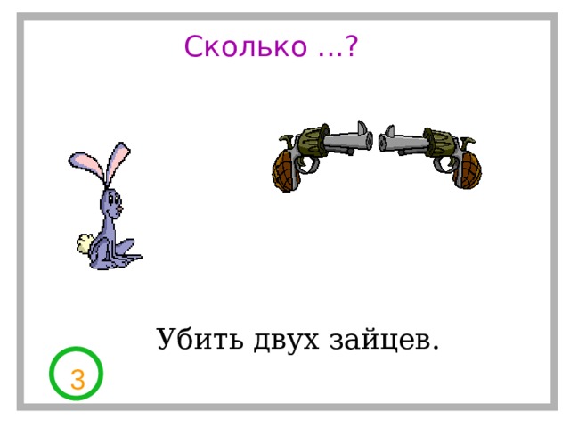 Сколько ...? Убить двух зайцев. 3 