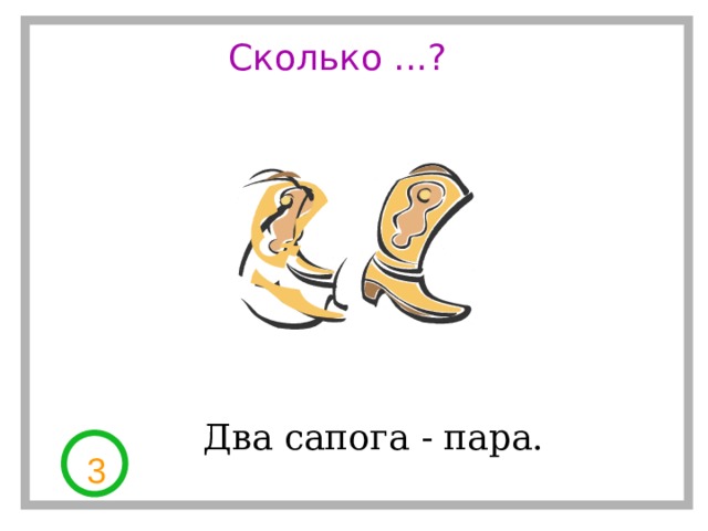 Сколько ...? Два сапога - пара. 3 