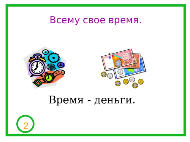 Всему свое время. Время - деньги. 2 