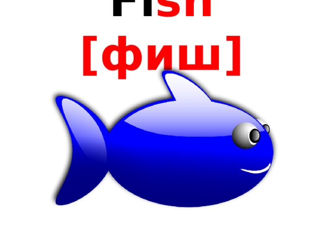 Fi sh [фиш] 