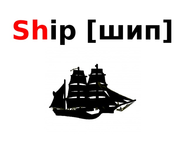  Sh ip [шип]   