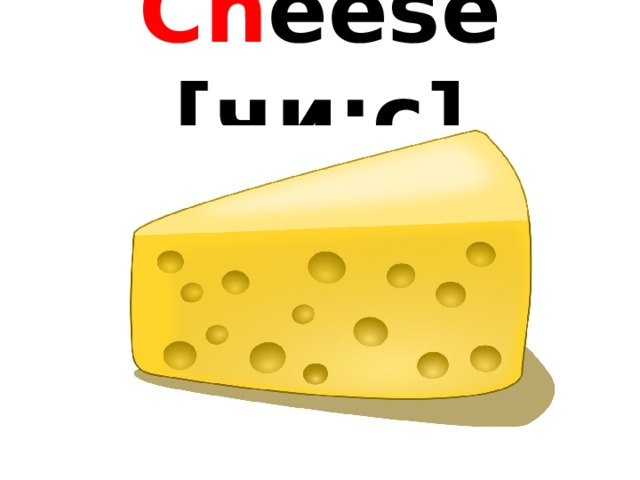 Ch eese [чи:с] 