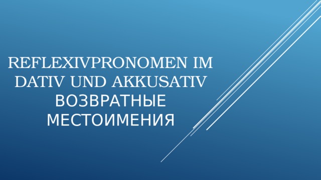 Reflexivpronomen im Dativ und Akkusativ  Возвратные местоимения 
