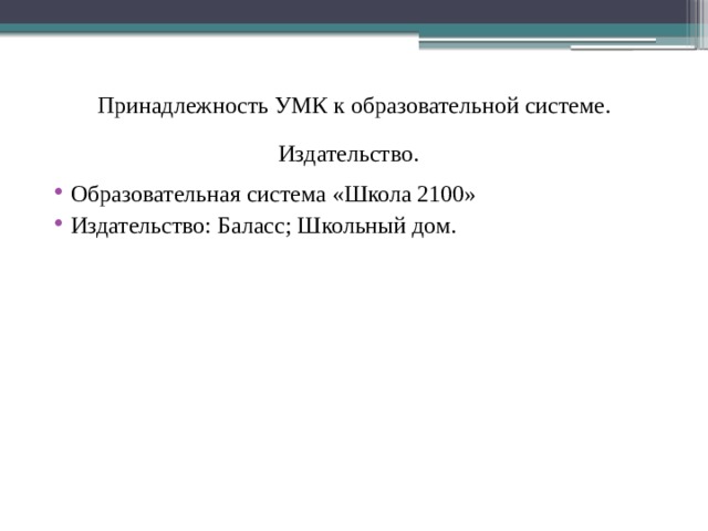 Принадлежность УМК к образовательной системе.  Издательство.   Образовательная система «Школа 2100» Издательство: Баласс; Школьный дом. 