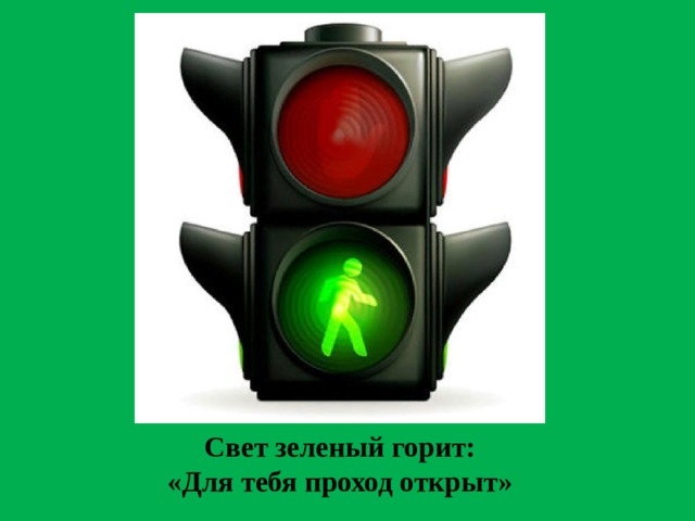 Свет зеленый горит: «Для тебя проход открыт» 