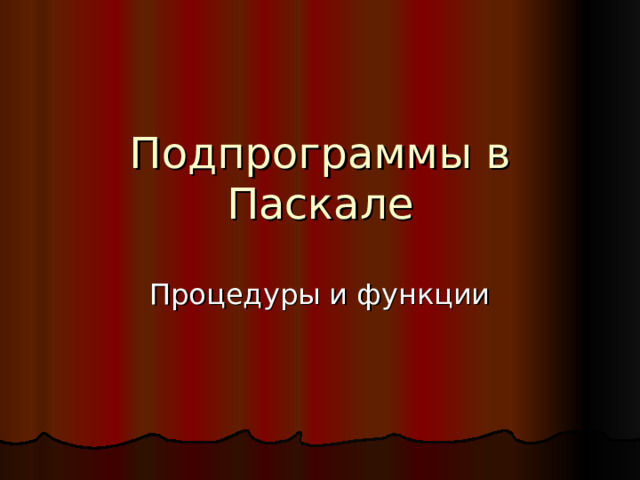 Подпрограммы в Паскале Процедуры и функции 