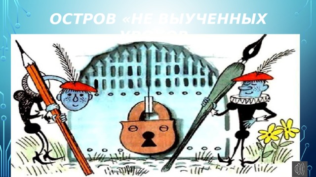 остров «Не выученных уроков» 
