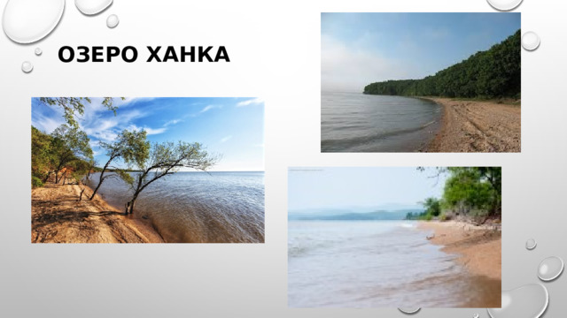 ОЗЕРО хАНКА 