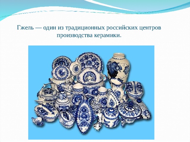Гжель — один из традиционных российских центров производства керамики. 