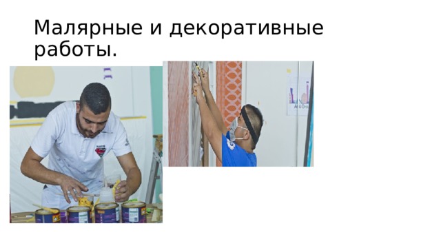 Малярные и декоративные работы. 