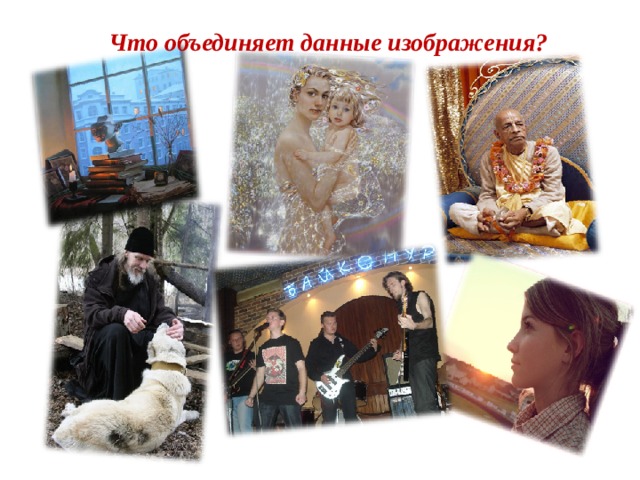  Что объединяет данные изображения?  