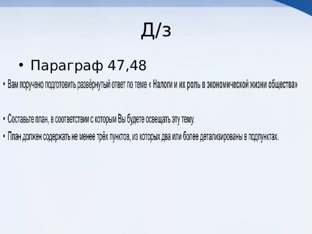 Д/з Параграф 47,48 