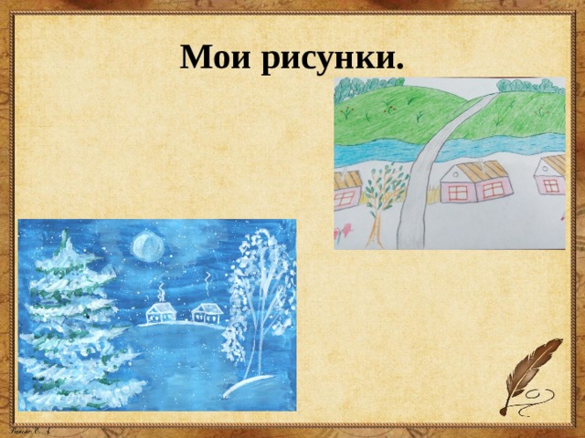 Мои рисунки. 