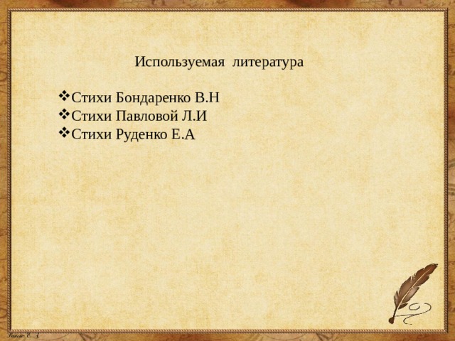 Используемая литература Стихи Бондаренко В.Н Стихи Павловой Л.И Стихи Руденко Е.А   