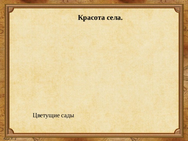  Красота села. Цветущие сады 