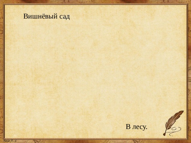 Вишнёвый сад В лесу. 
