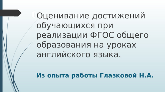 Оценивание достижений обучающихся при реализации ФГОС общего образования на уроках английского языка. Из опыта работы Глазковой Н.А. 