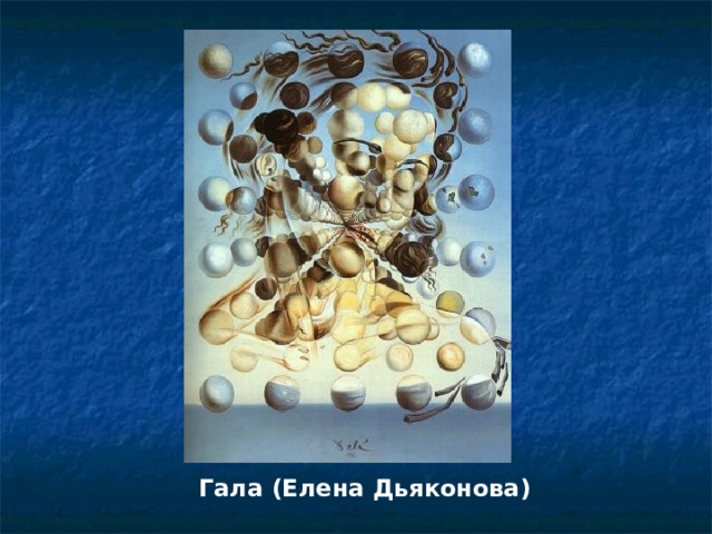Гала (Елена Дьяконова)  