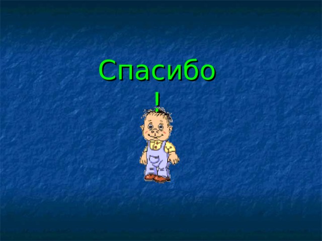 Спасибо! 