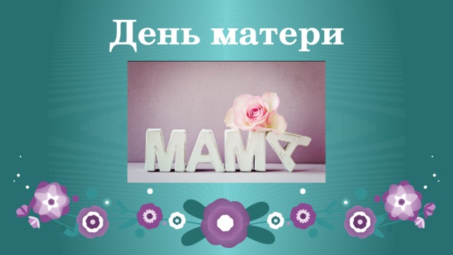 День матери Подзаголовок  