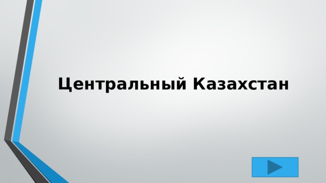 Центральный Казахстан 
