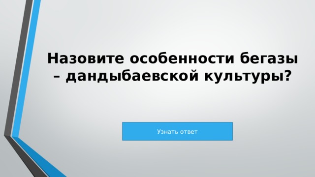 Назовите особенности бегазы – дандыбаевской культуры? Узнать ответ 