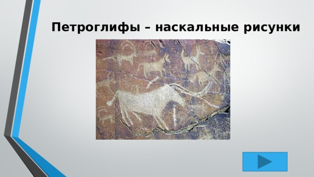 Петроглифы – наскальные рисунки   