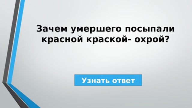 Зачем умершего посыпали красной краской- охрой? Узнать ответ 