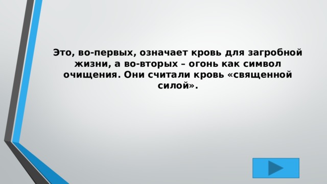 Это, во-первых, означает кровь для загробной жизни, а во-вторых – огонь как символ очищения. Они считали кровь «священной силой». 