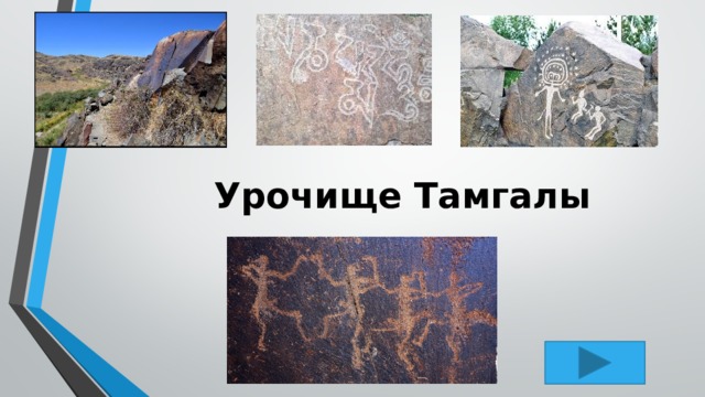 Урочище Тамгалы 