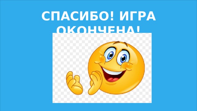 СПАСИБО! ИГРА ОКОНЧЕНА!    